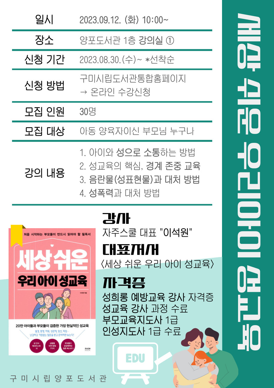  성교육 전문 강사! 이석원 작가의 [세상 쉬운 우리아이 성교육] 강연 안내 첨부 이미지
