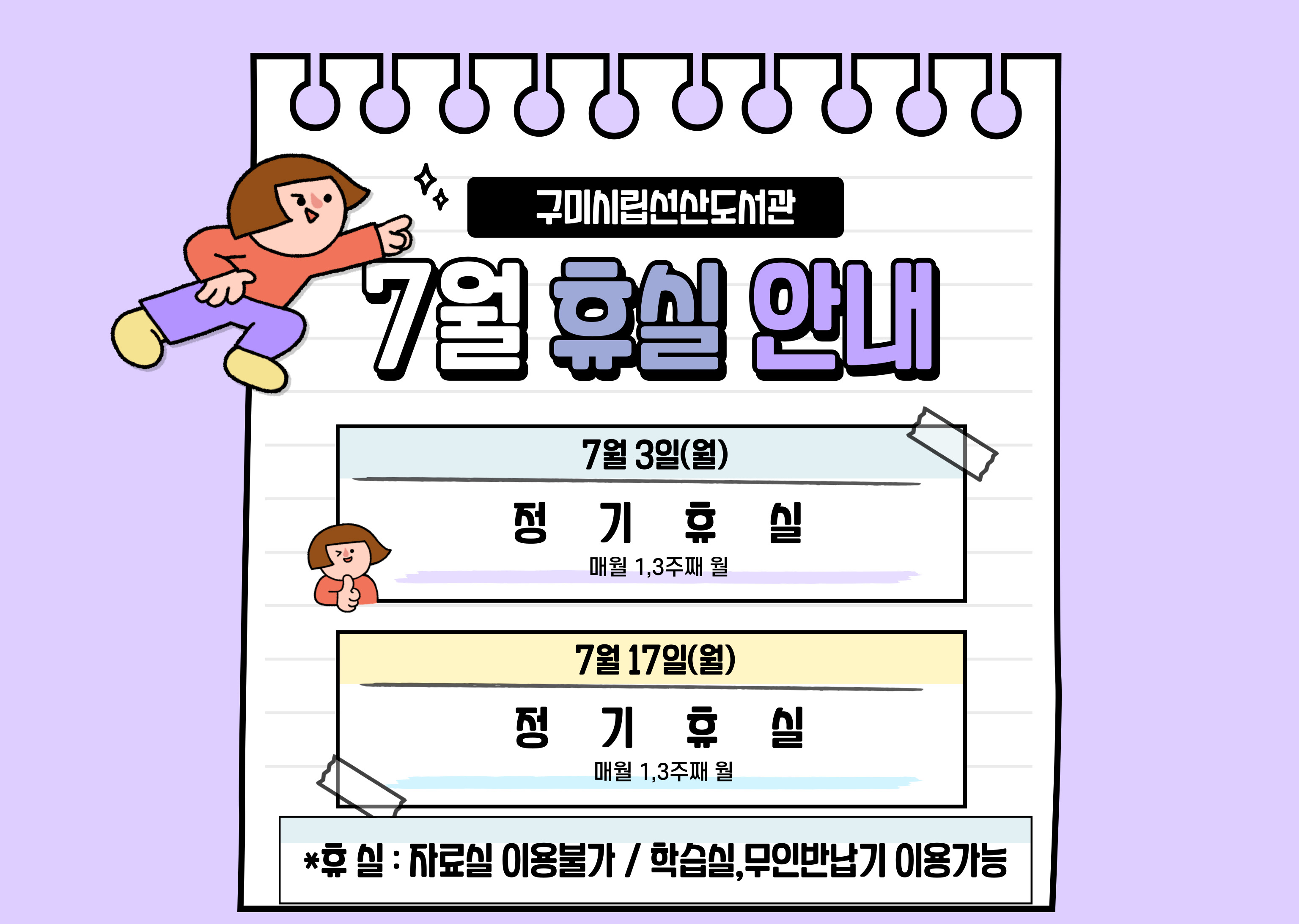 7월 선산도서관 휴실 안내 첨부 이미지