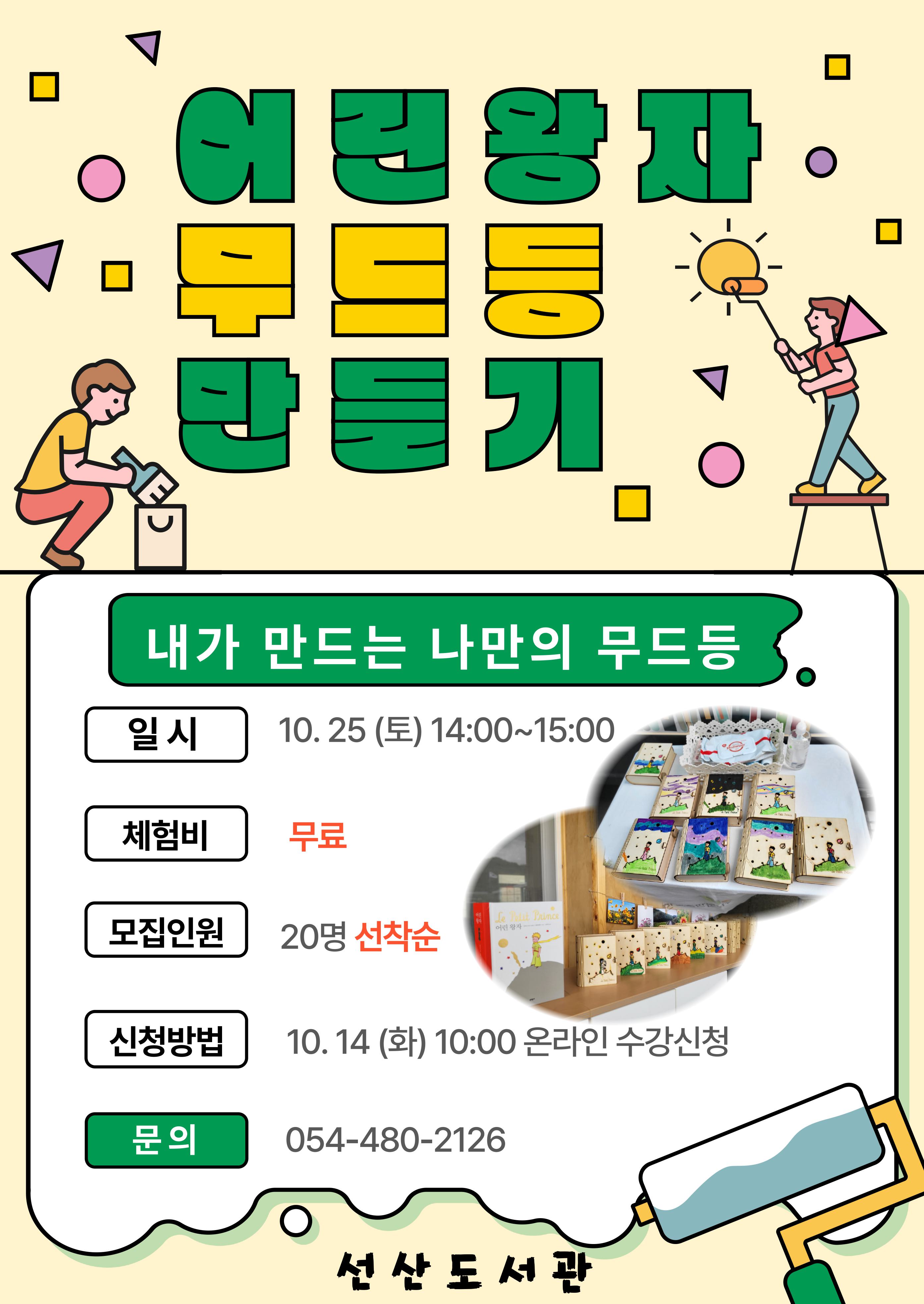 [선산도서관]어린왕자 무드등 만들기 참가자 모집  첨부 이미지