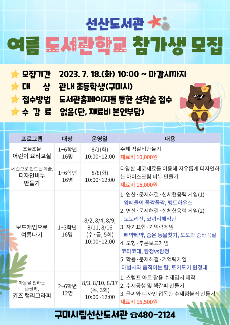 2023년 선산도서관 여름 도서관학교 참가생 모집 첨부 이미지