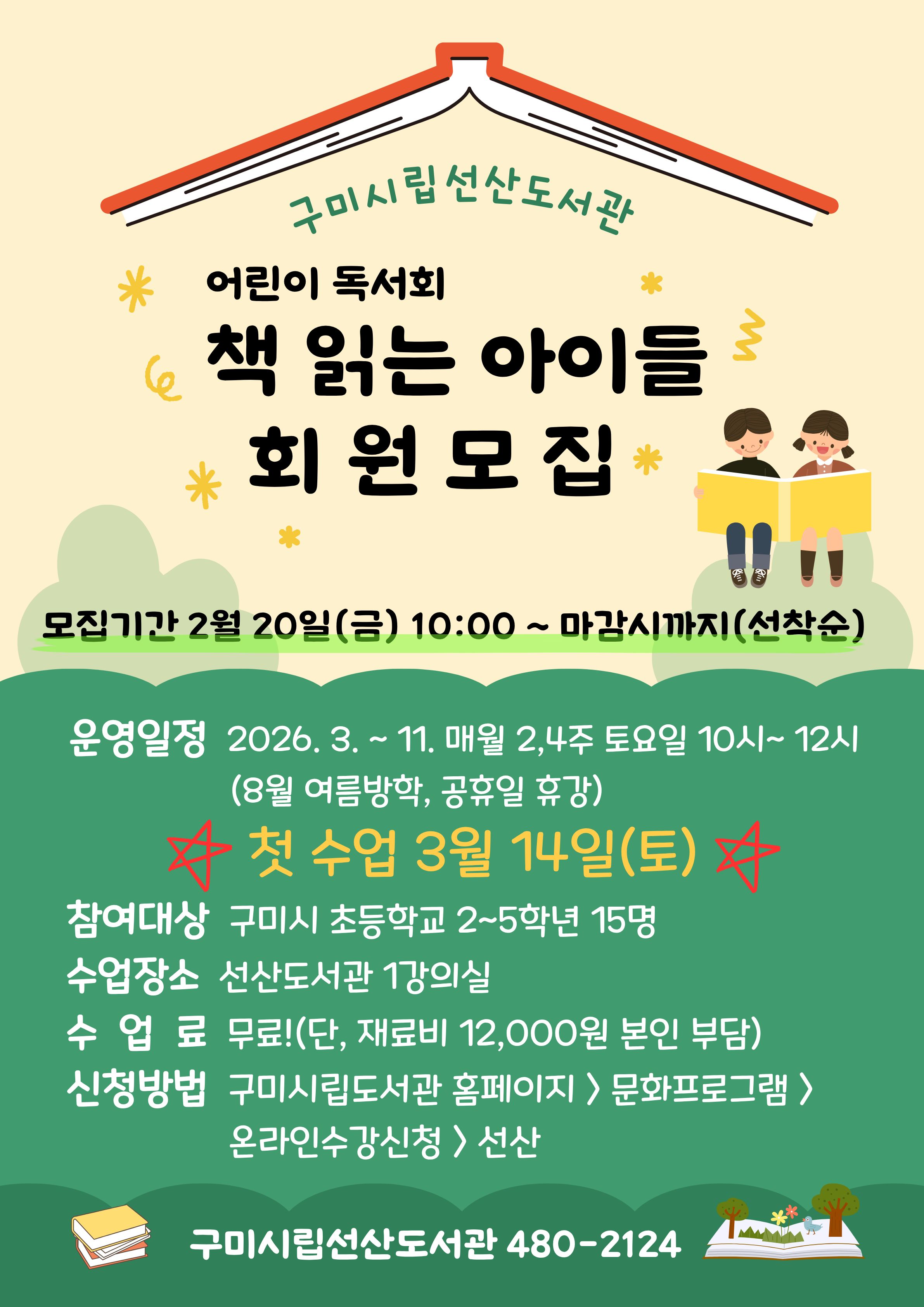 2026년 선산도서관 어린이 독서회 회원 모집 첨부 이미지