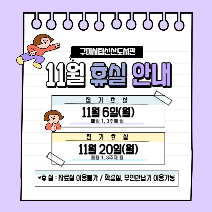 11월 선산도서관 자료실 휴실 안내 첨부 이미지