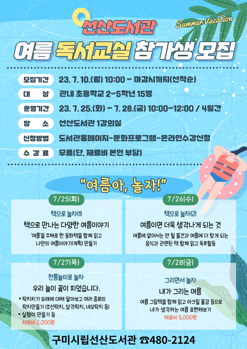 2023년 선산도서관 여름 독서교실 참가생 모집 첨부 이미지