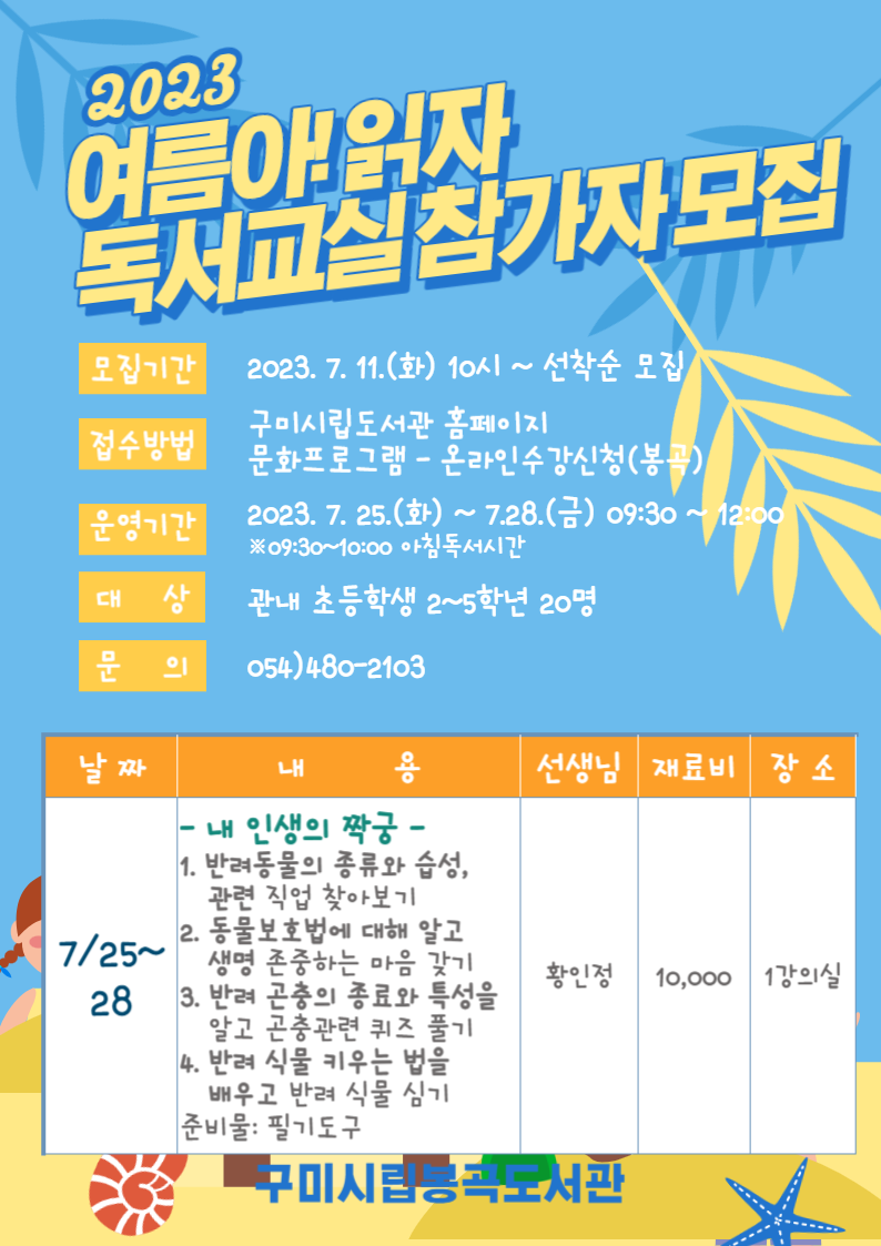 [봉곡도서관]2023년 여름 독서교실 참가자 모집 첨부 이미지