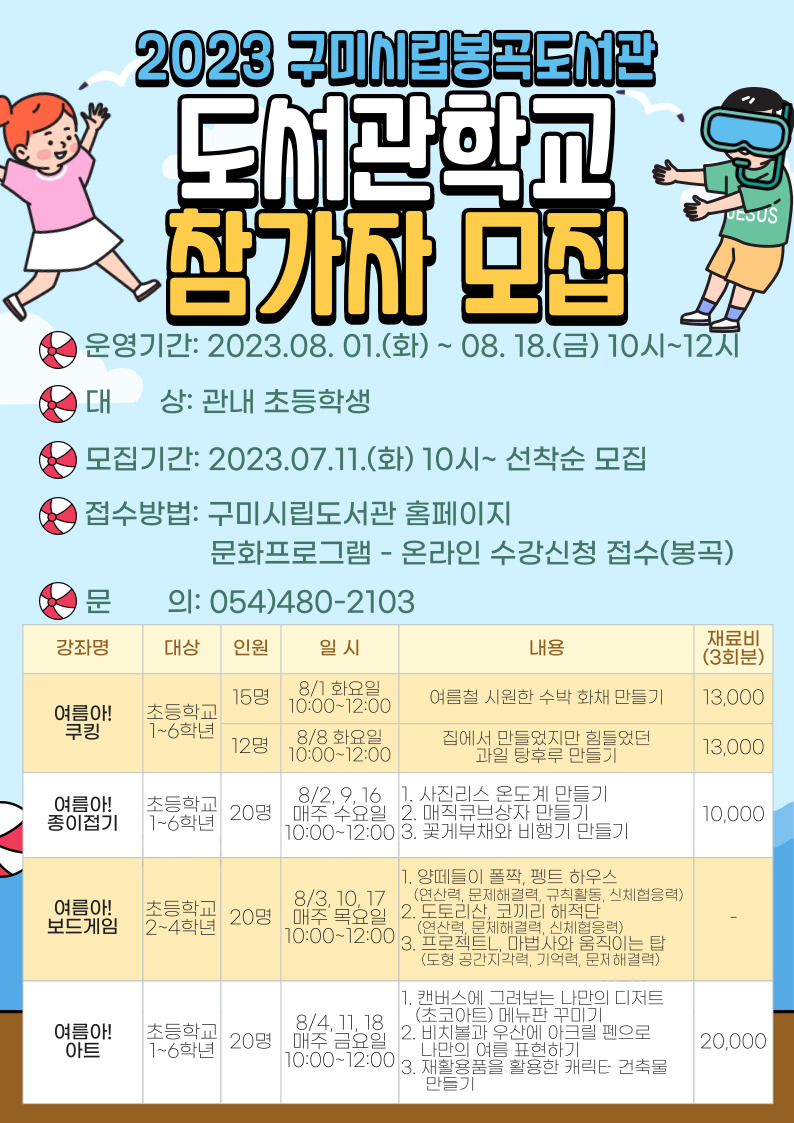 [봉곡도서관]여름도서관 학교 수강생 모집 첨부 이미지