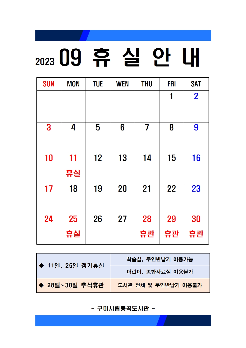 9월 자료실 휴실 안내 첨부 이미지
