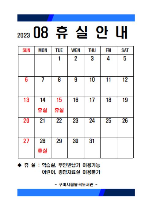 8월 자료실 휴실 안내 첨부 이미지