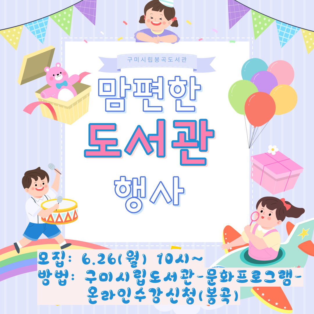 [봉곡도서관]맘편한 도서관 행사 안내 첨부 이미지