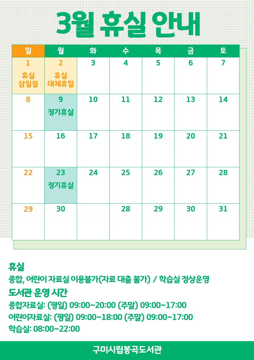 3월 봉곡도서관 휴실 안내 첨부 이미지