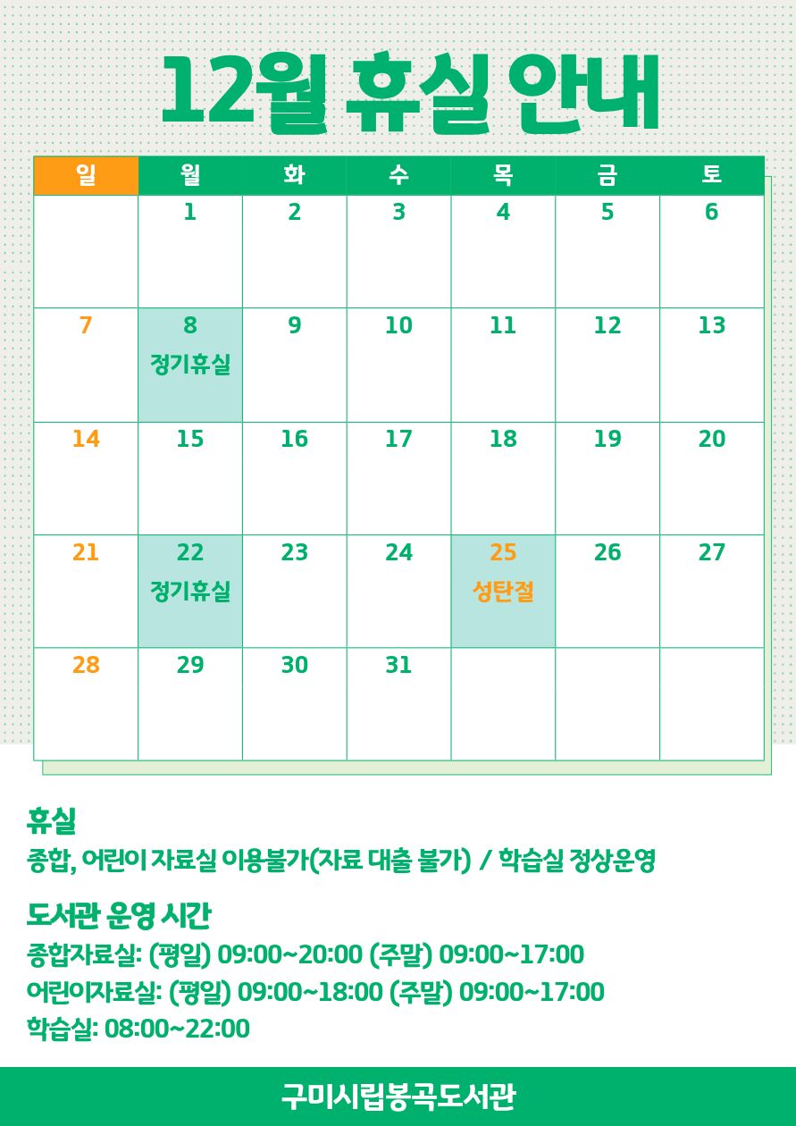 12월 봉곡도서관 휴실 안내 첨부 이미지