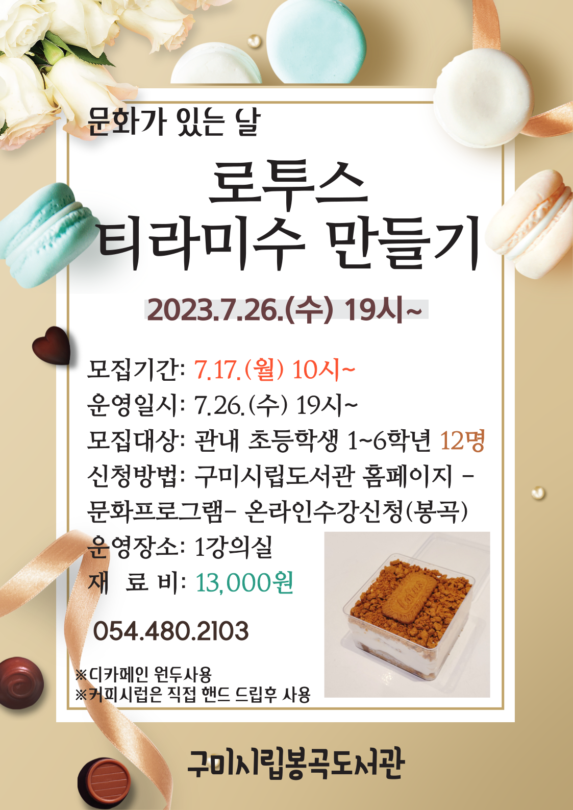 [7월 문화가 있는 날]로투스 티라미수 만들기 첨부 이미지