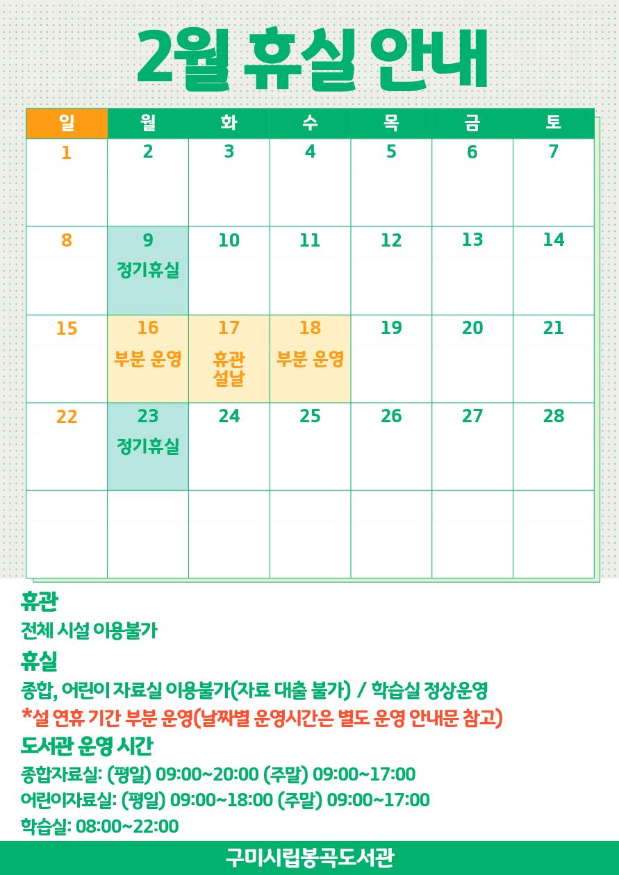 2월 봉곡도서관 휴실 안내 첨부 이미지