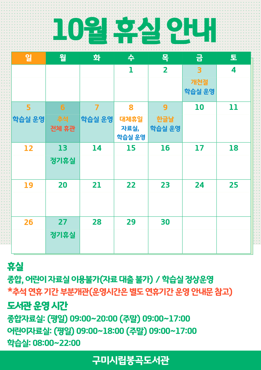 10월 봉곡도서관 휴실 안내 첨부 이미지