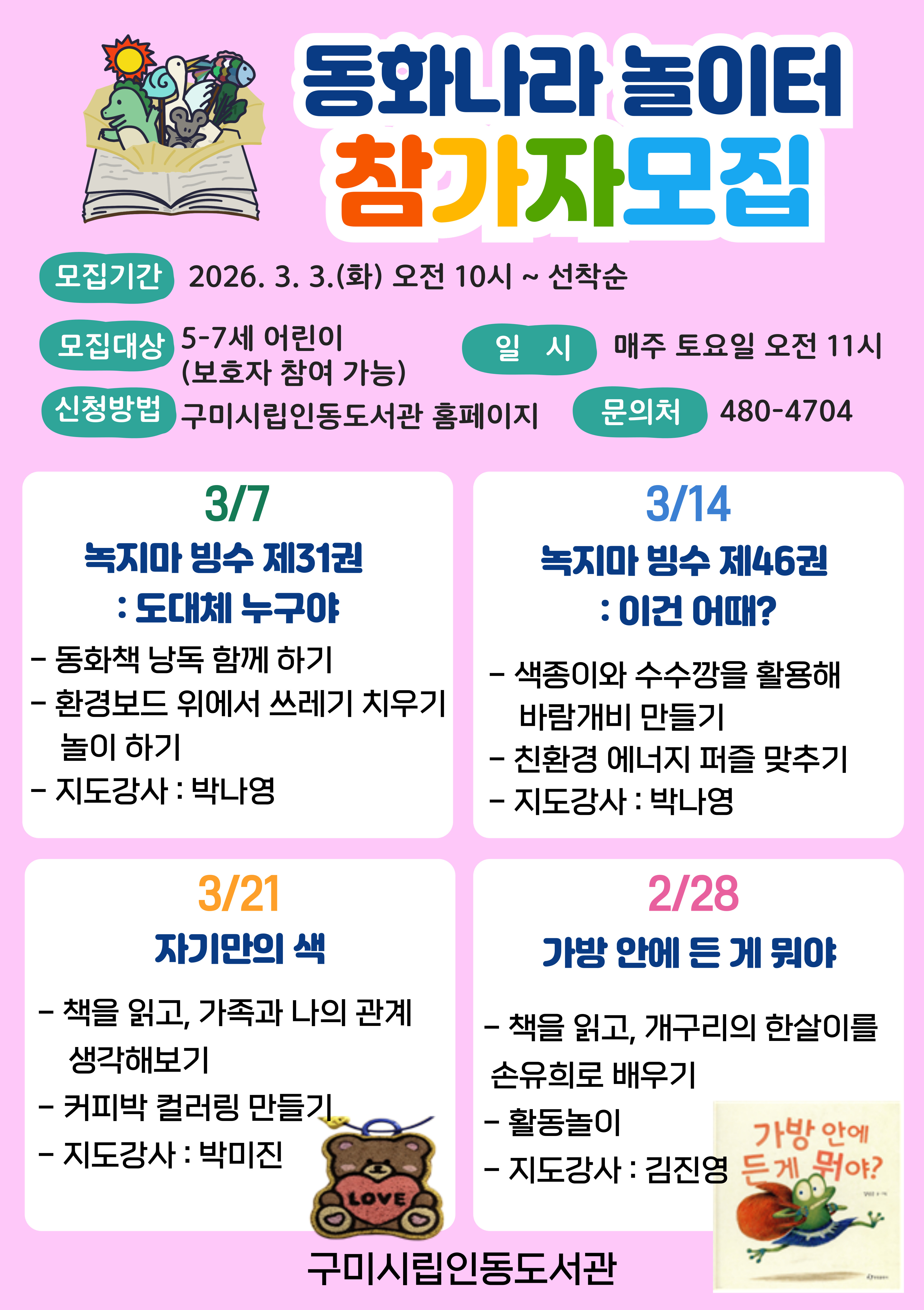 [3월_인동도서관] 동화나라 놀이터 참가자 모집! 첨부 이미지