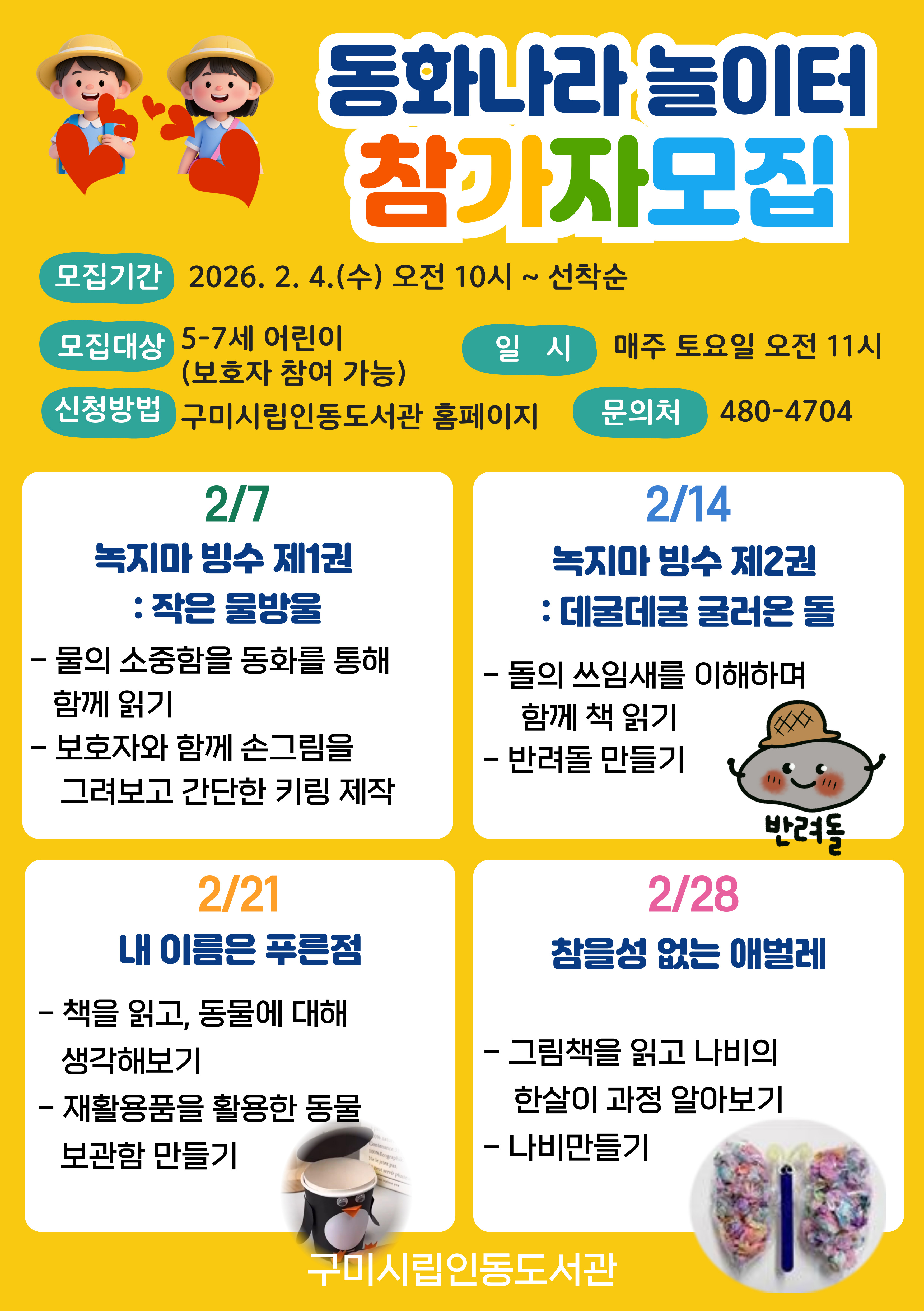 [2월_인동도서관] 동화나라 놀이터 참가자 모집! 첨부 이미지