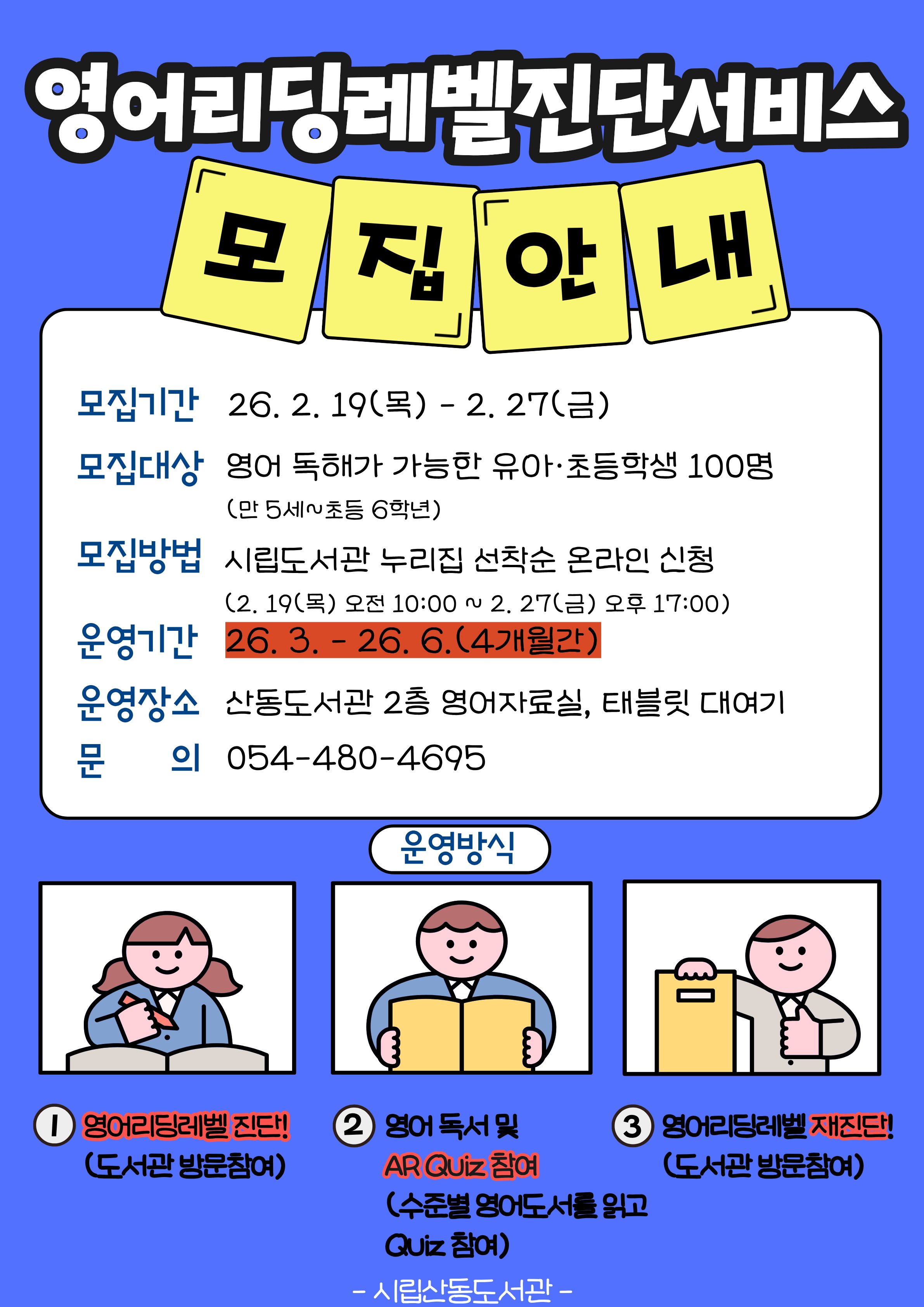 ※※2026년 상반기 산동도서관 「영어 리딩 레벨 진단 서비스」참여자 모집!※※ 첨부 이미지