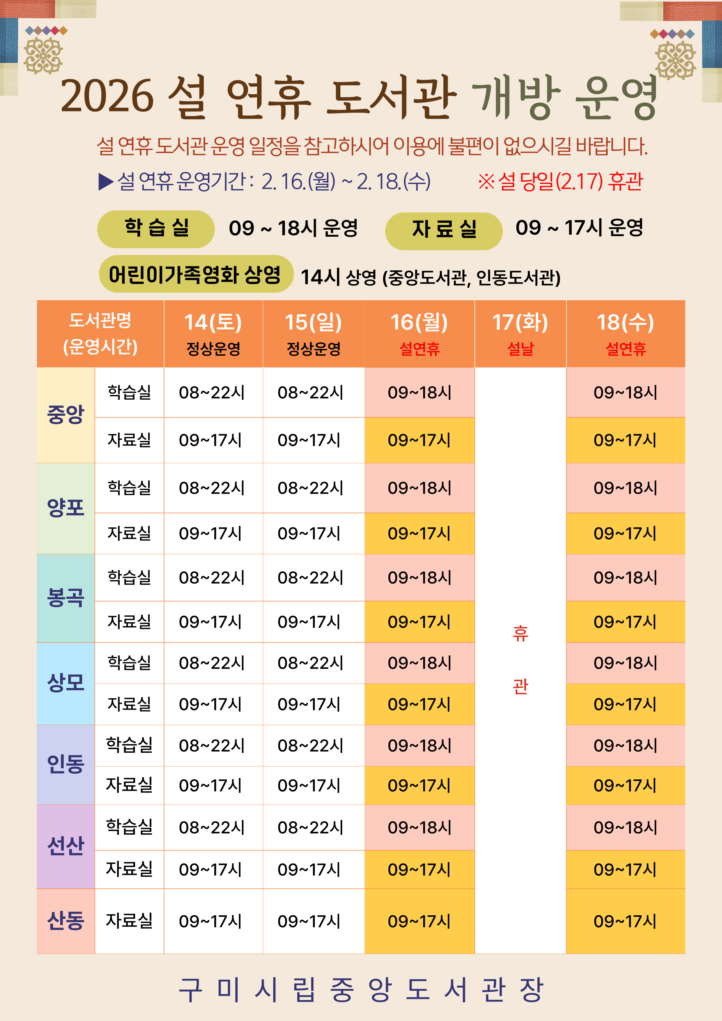 ▸ 2026 구미시립도서관 설연휴 개방 안내 ◂ 첨부 이미지