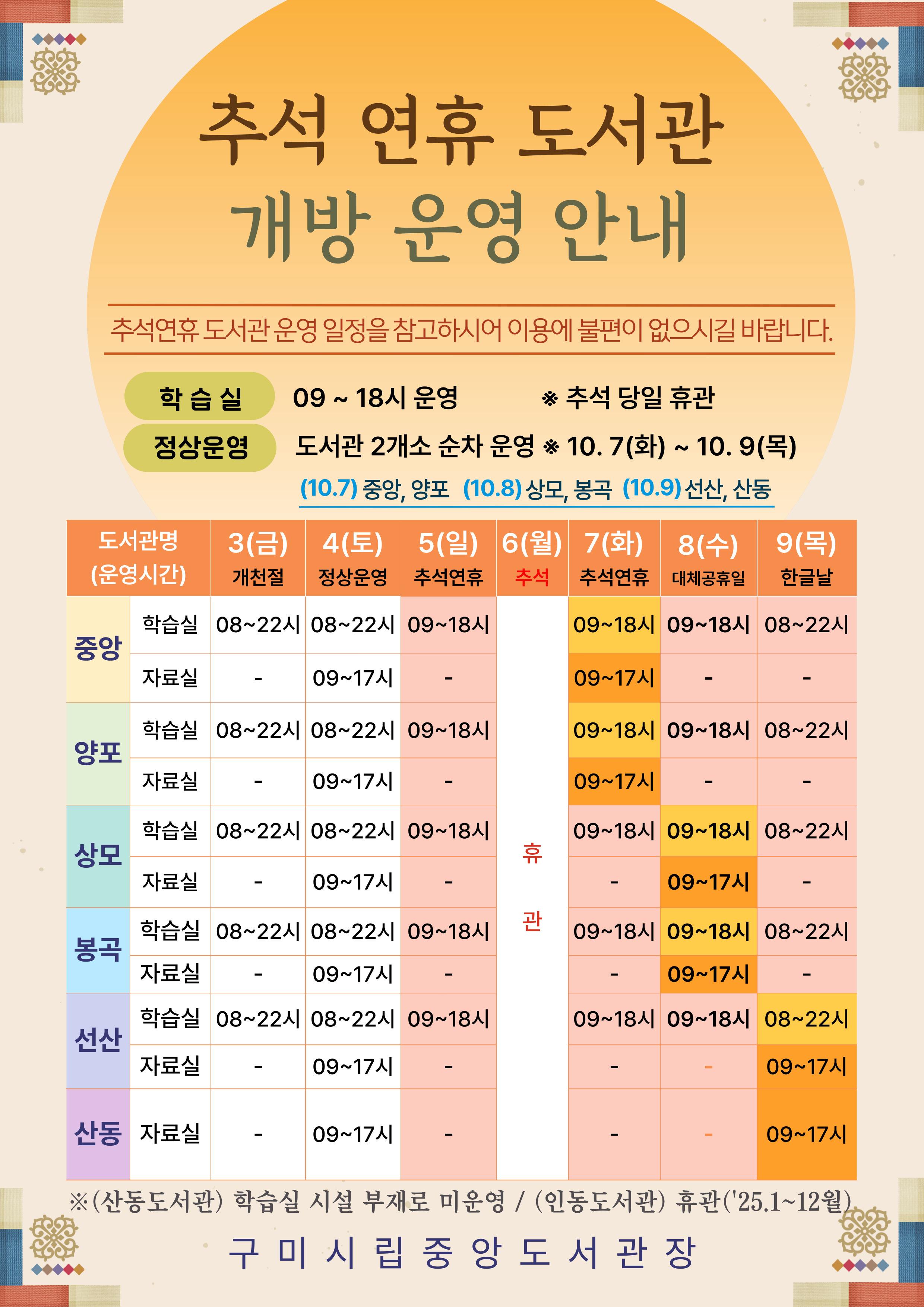 ▸ 구미시립도서관 추석연휴 개방 운영 안내 ◂ 첨부 이미지
