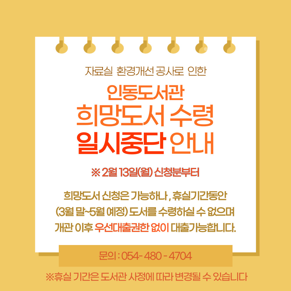 인동도서관 희망도서 수령 일시중단 안내 첨부 이미지