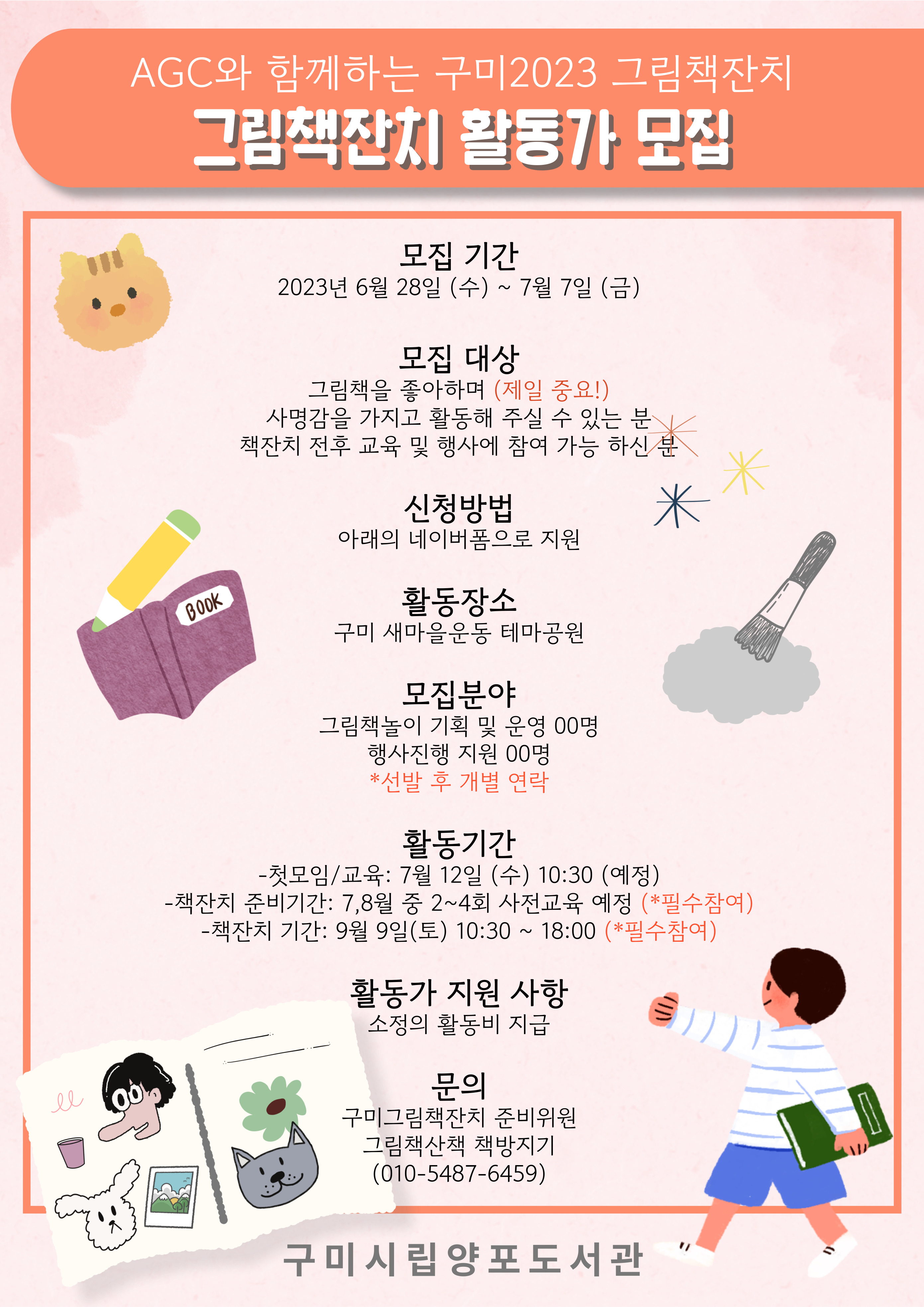 AGC와 함께하는 2023 구미 그림책잔치 자원활동가 모집(6월28일 부터) 첨부 이미지