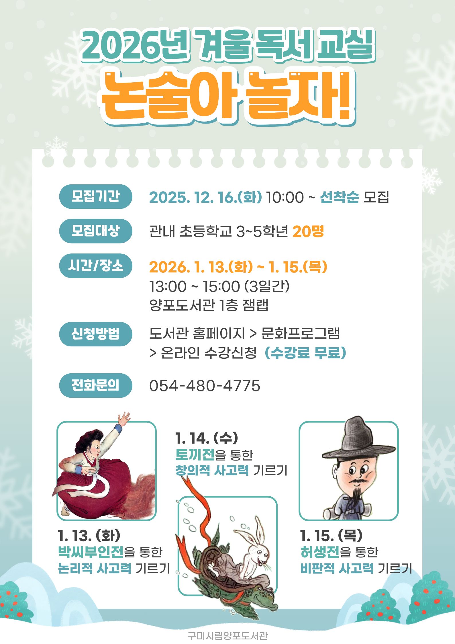 양포도서관 겨울독서교실 ′논술아 놀자!′ 모집안내(일정변경) 첨부 이미지