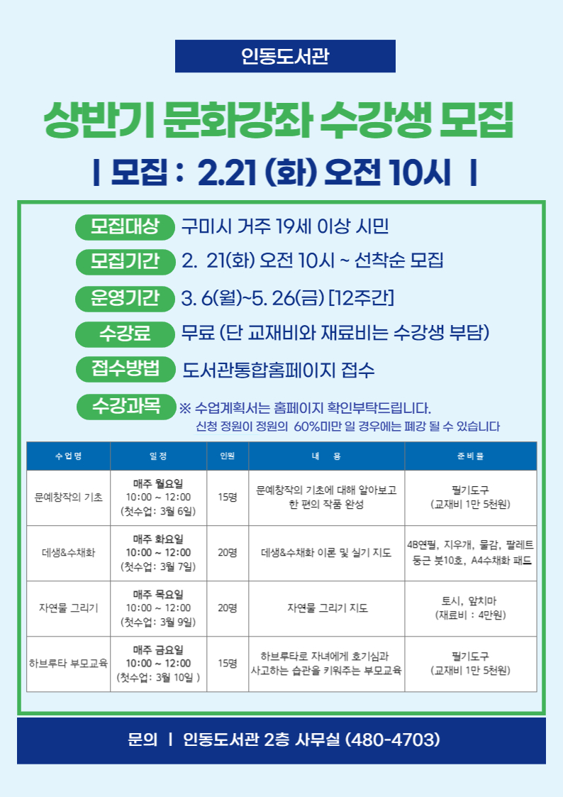 2023년 상반기 인동도서관 문화강좌 수강생 모집 안내  첨부 이미지
