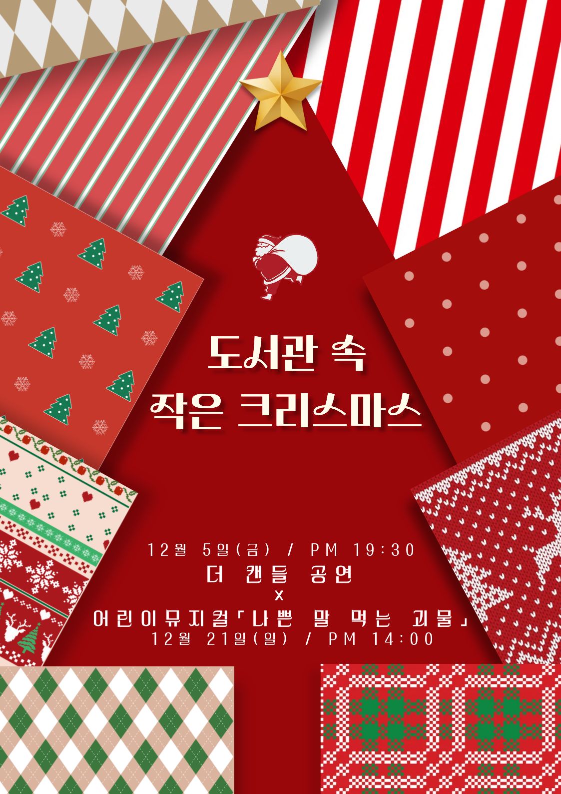 「도서관 속 작은 크리스마스」에 여러분을 초대합니다! 첨부 이미지