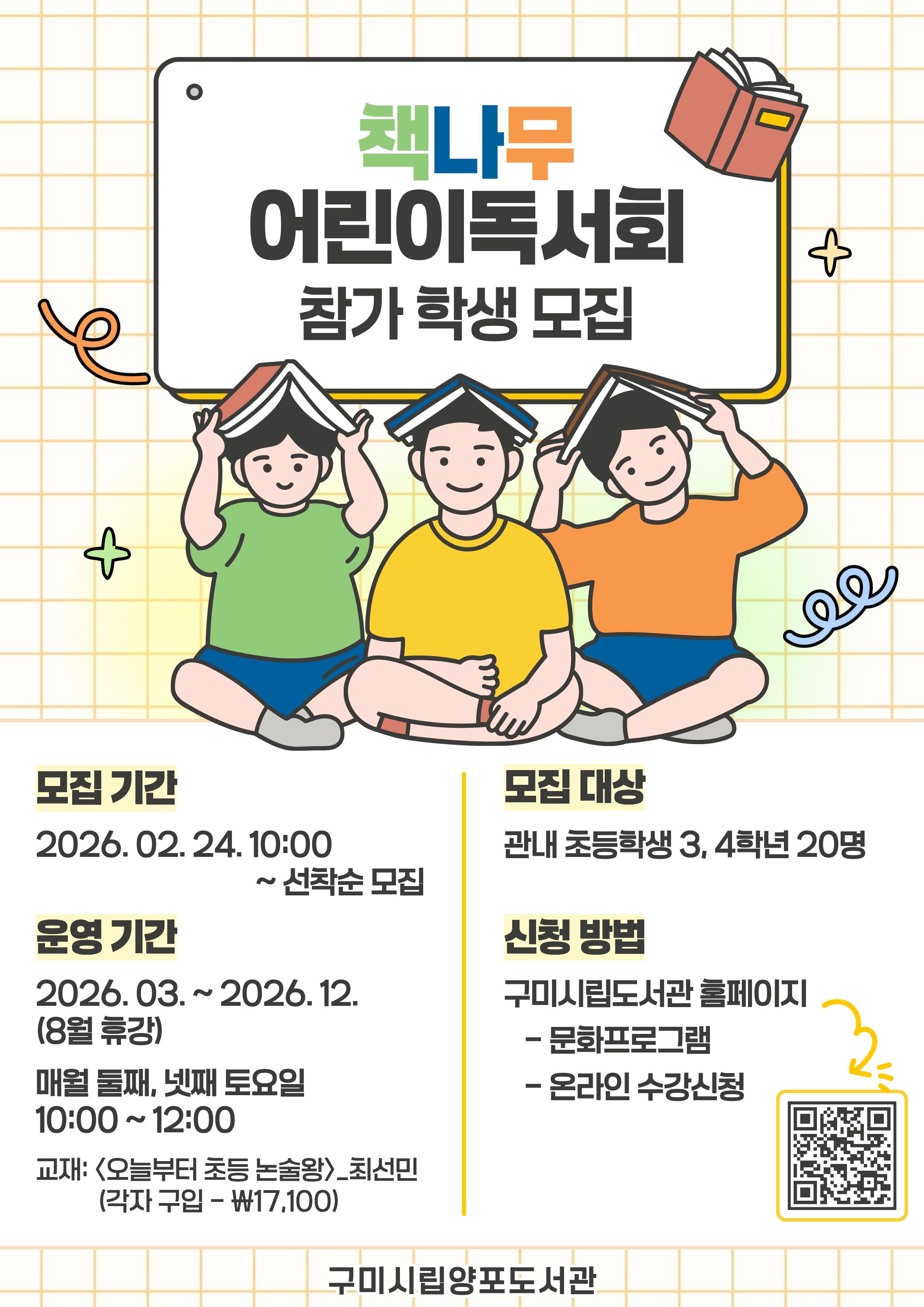 2026년 양포도서관 책나무 어린이독서회 회원 모집 첨부 이미지