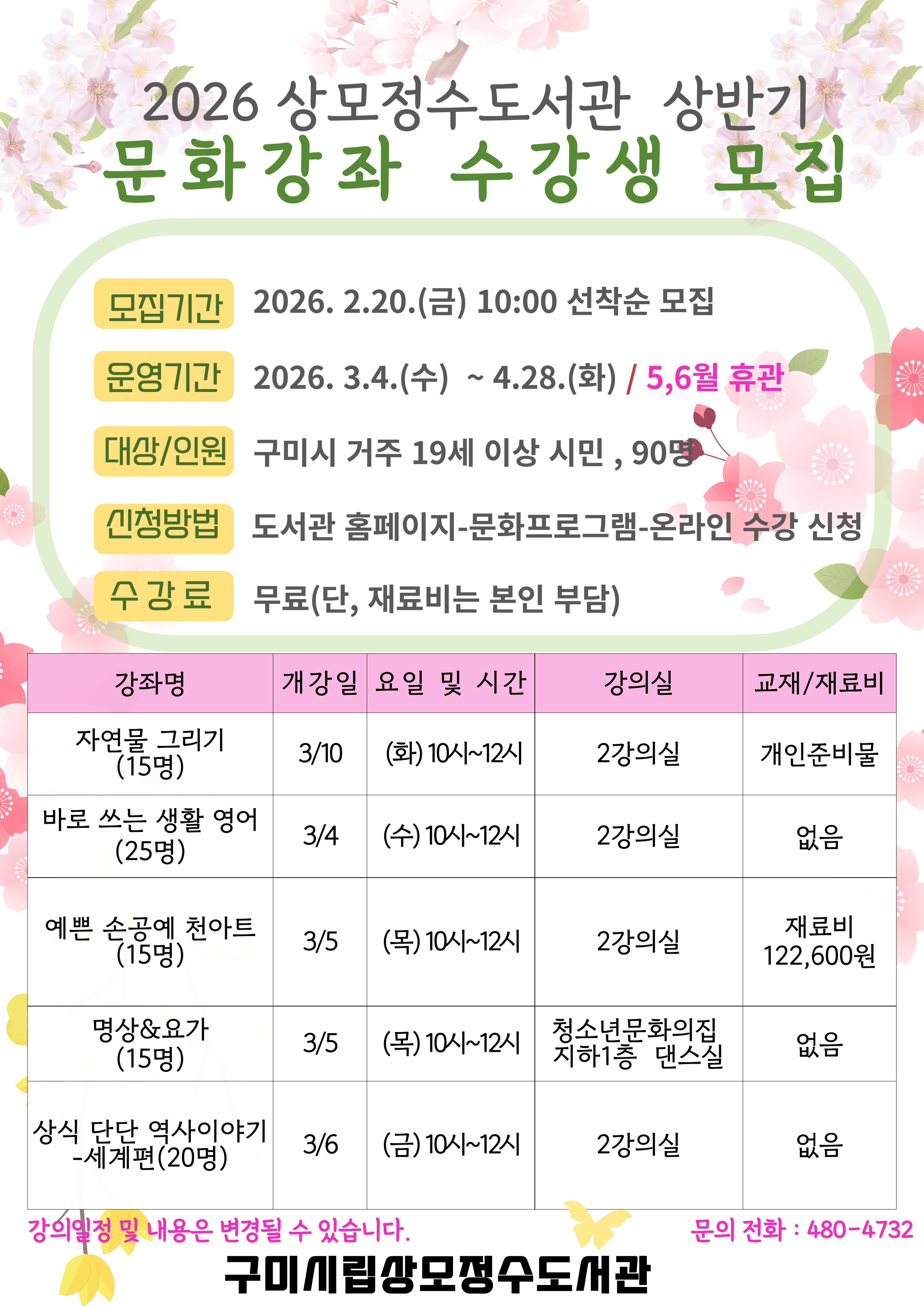 2026년 상모정수도서관 상반기 문화강좌 수강생 모집 첨부 이미지