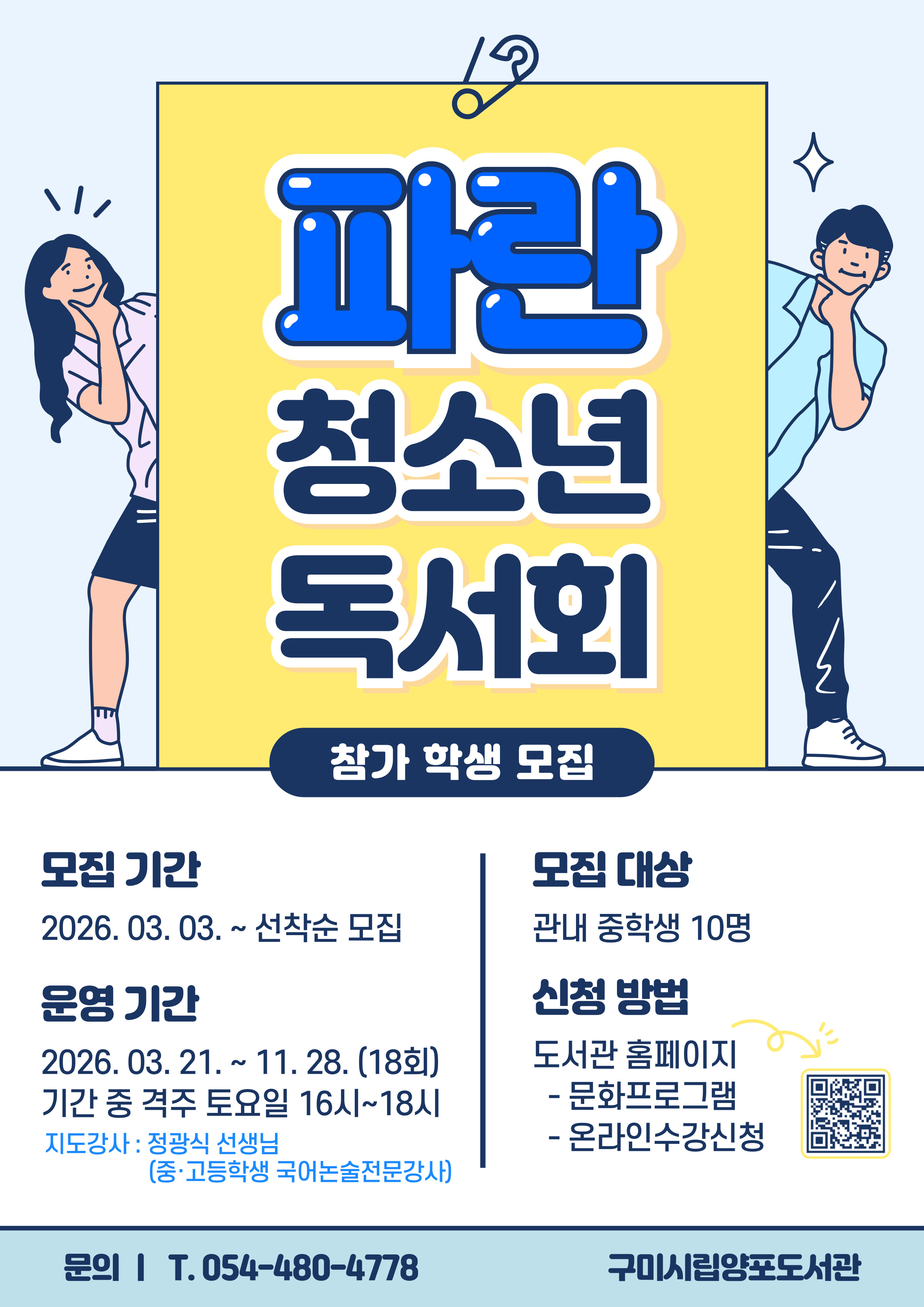 2026년 양포도서관 파란청소년독서회 참여자를 모집합니다. 첨부 이미지