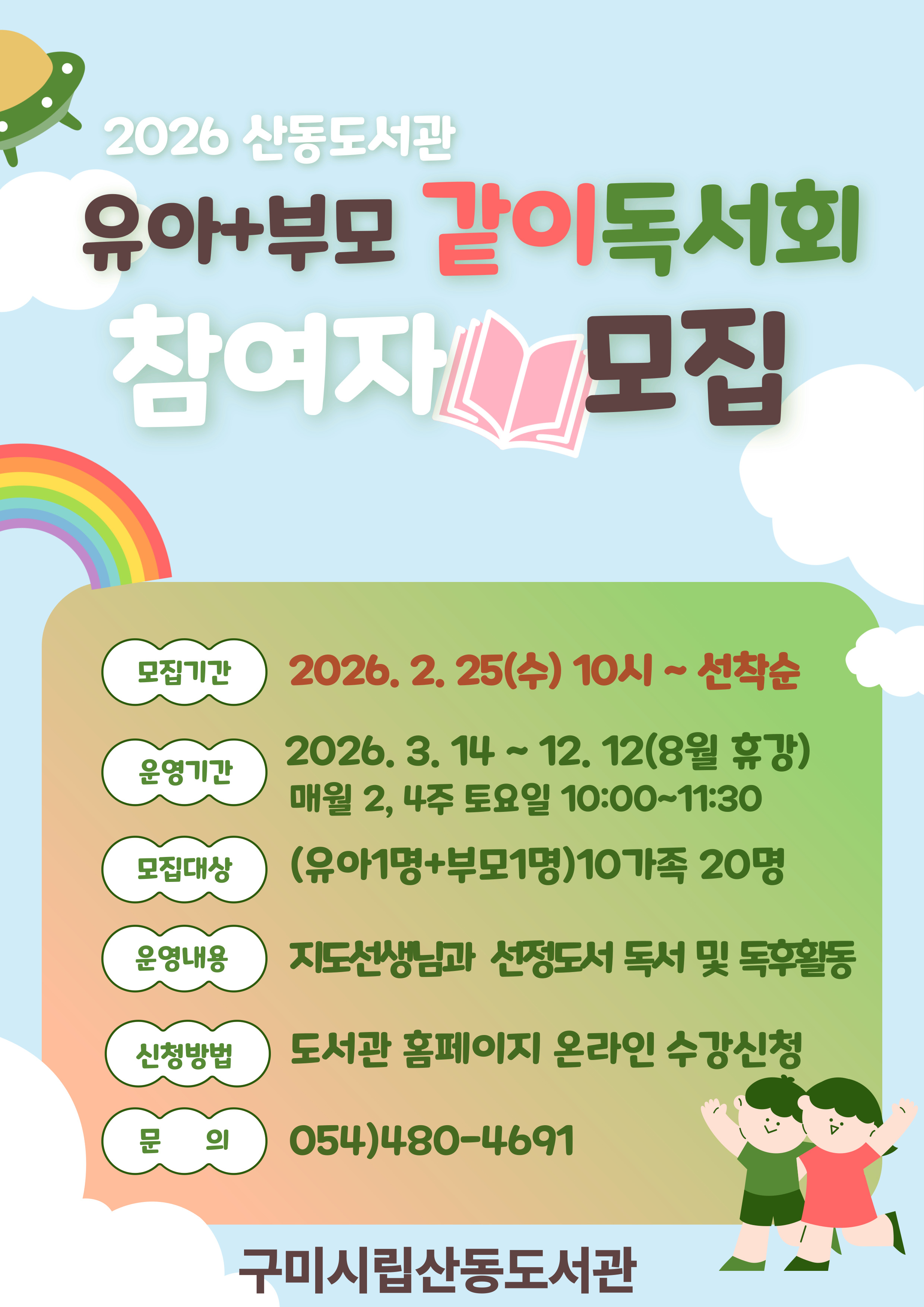 2026년 산동도서관 ★유아+부모 같이독서회★회원 모집 첨부 이미지