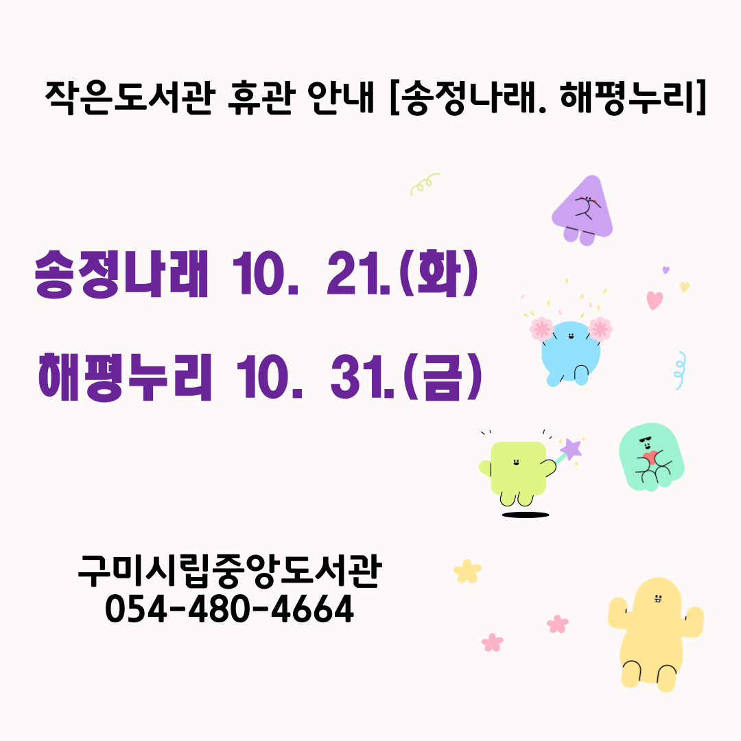 송정나래.해평누리 작은도서관 휴관 안내 첨부 이미지