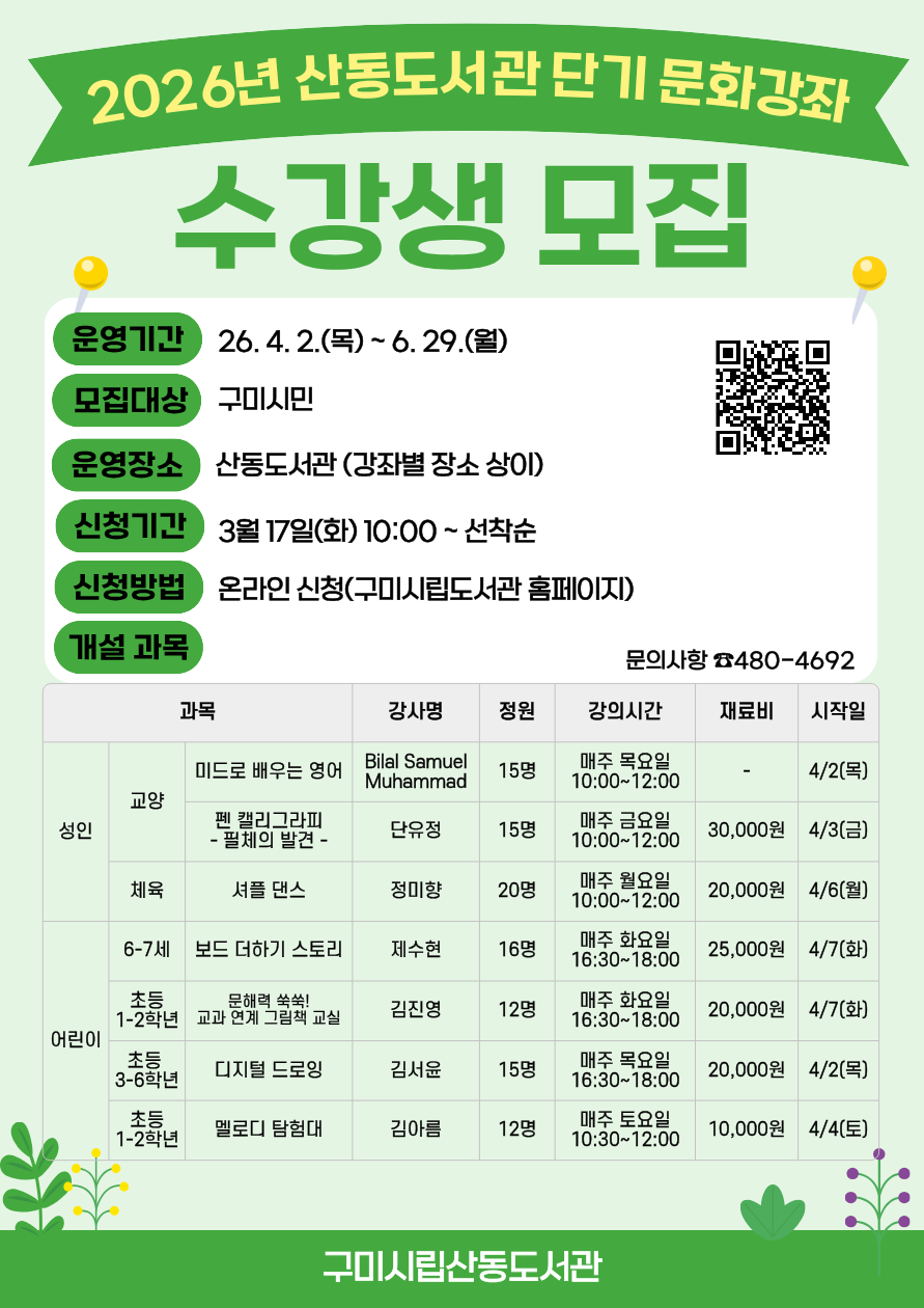 ♥2026년 산동도서관 상반기 단기 문화강좌 수강생 모집♥ 첨부 이미지