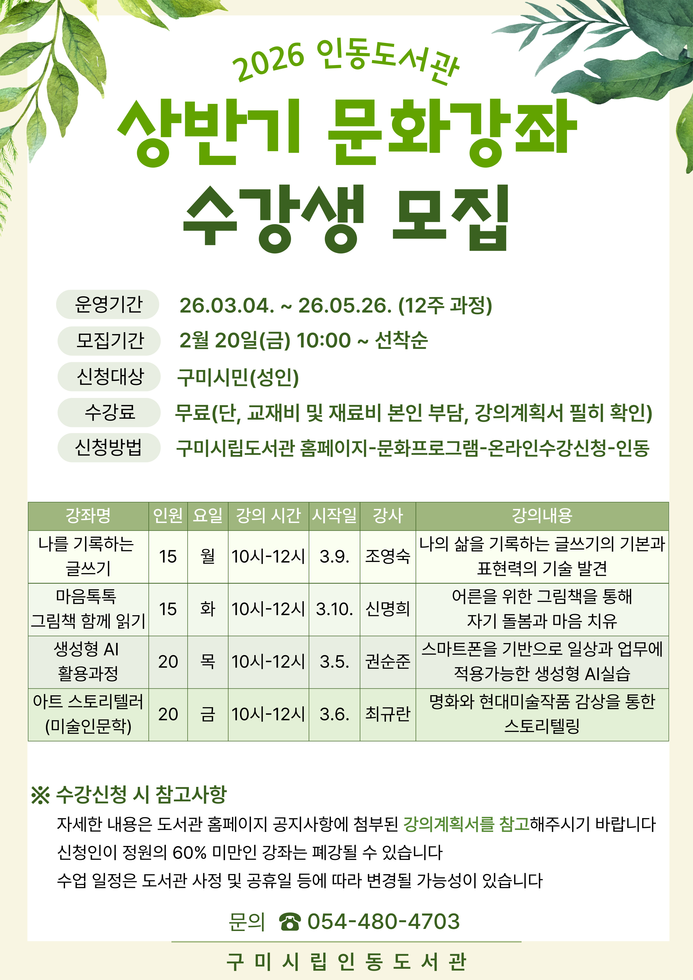 2026년 인동도서관 상반기 문화강좌 수강생 모집 첨부 이미지