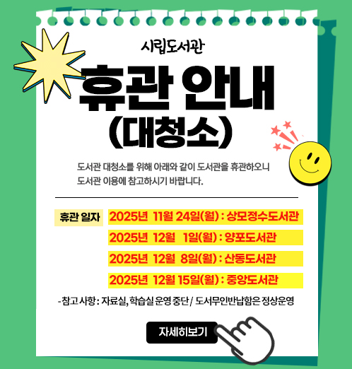 [시립도서관]휴관 안내(대청소)