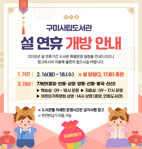 2026 구미시립도서관 설연휴 개방 안내