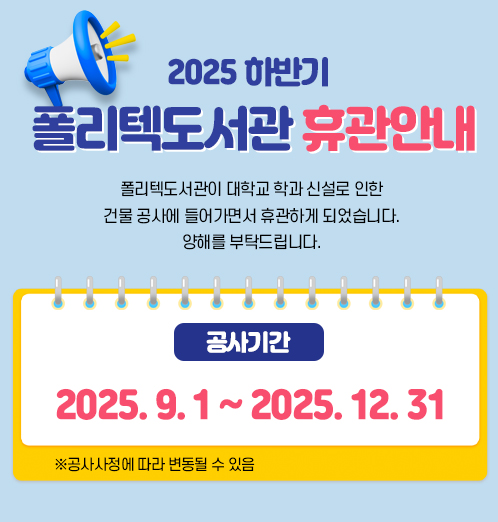 폴리텍도서관휴관