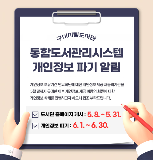 통합도서관리시스템 개인정보 파기 알림