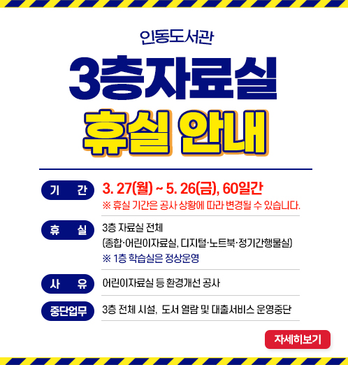 인동도서관 3층자료실 휴실안내