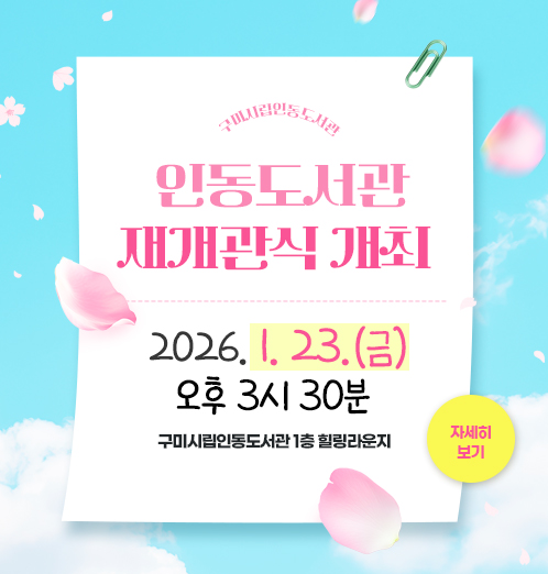 인동도서관 재개관식 개최