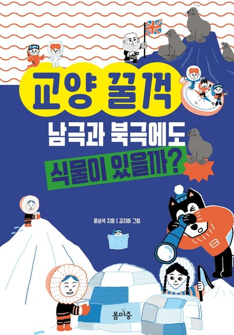 교양 꿀꺽 남극과 북극에도 식물이 있을까? 첨부 이미지