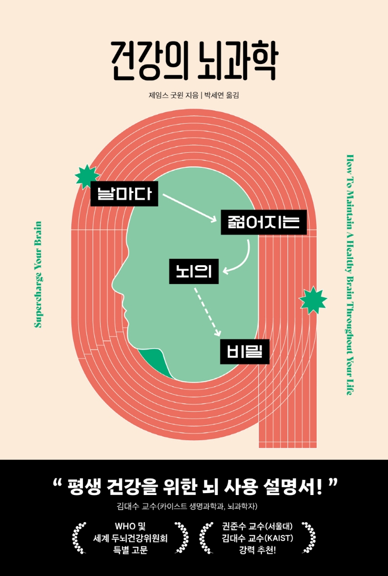 건강의 뇌과학 첨부 이미지