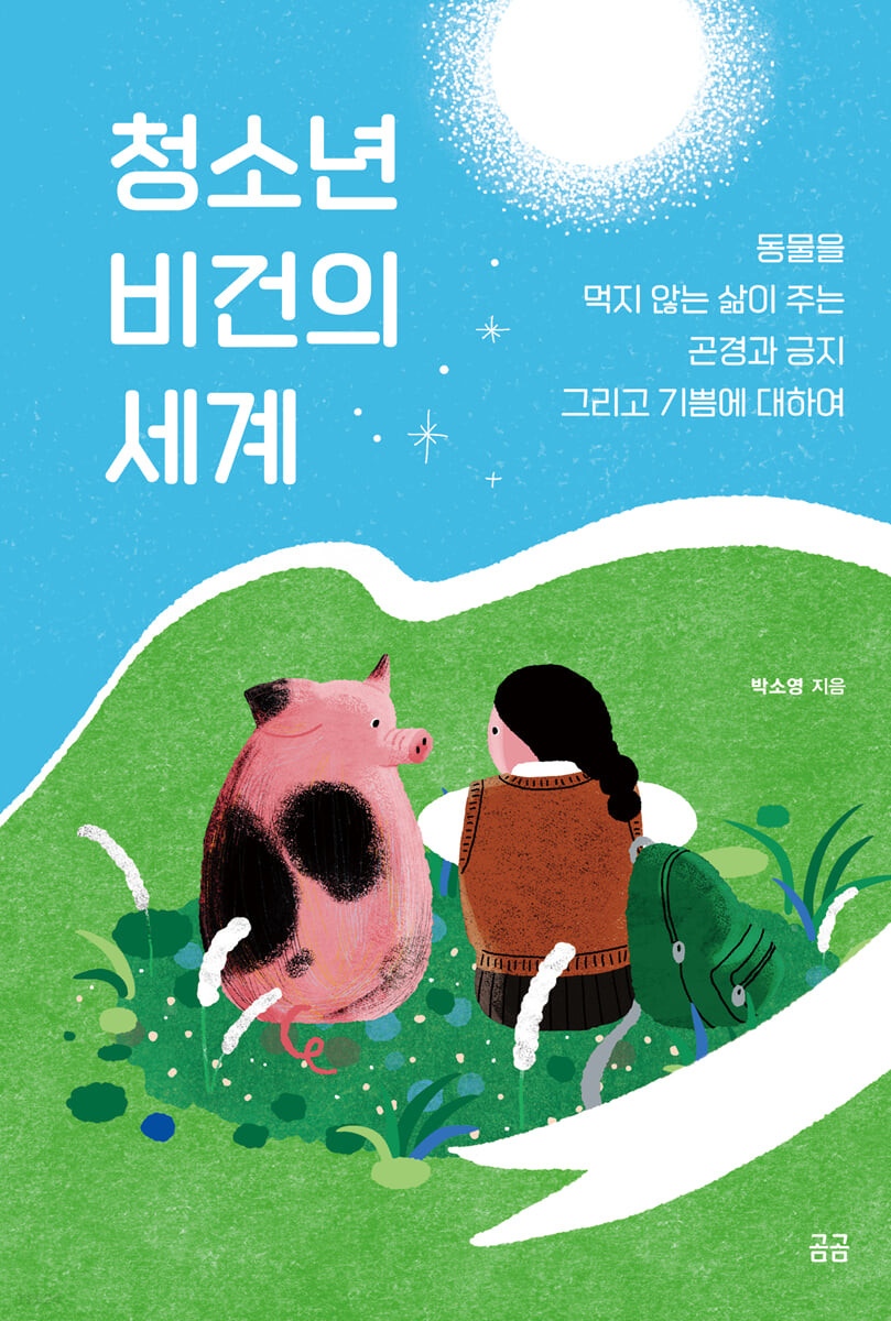 청소년 비건의 세계 첨부 이미지