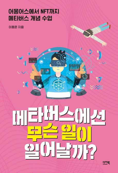 메타버스에선 무슨 일이 일어날까? 첨부 이미지