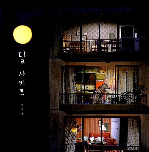 달샤베트 첨부 이미지