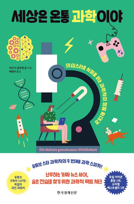 세상은 온통 과학이야 첨부 이미지