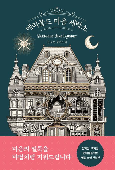 메리골드 마음 세탁소 첨부 이미지