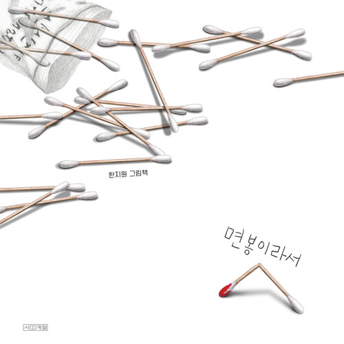 면봉이라서 첨부 이미지