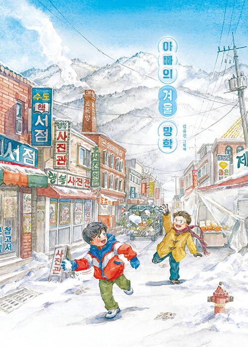 아빠의 겨울 방학 첨부 이미지