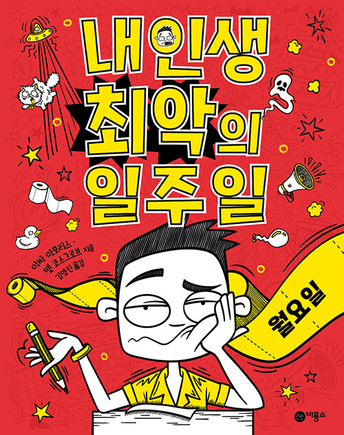 내 인생 최악의 일주일 : 월요일 첨부 이미지